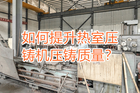 如何提升熱室壓鑄機壓鑄質量?
